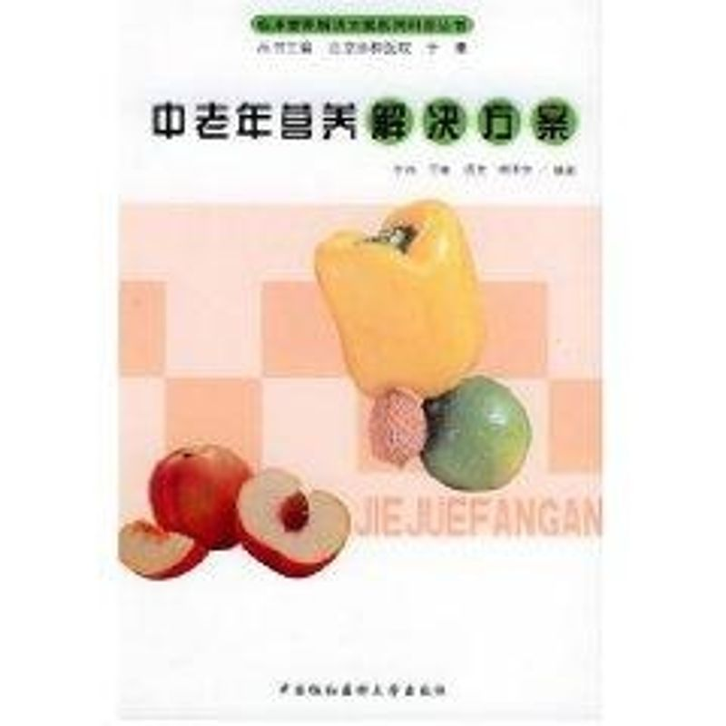 【M】中老年营养解决方案//临床营养解决方案系列科普丛书-9787810726153