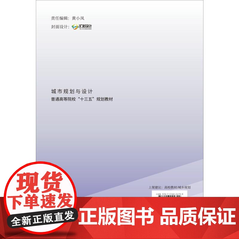 城市规划与设计·普通高等院校“十三五”规划教材高清大图
