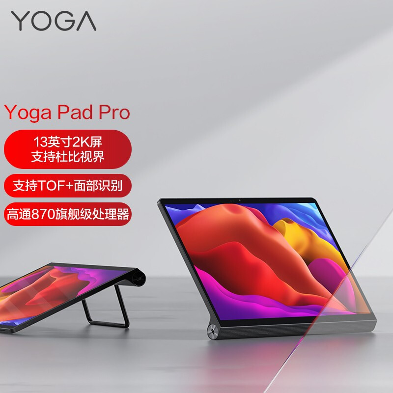 联想(Lenovo)Yoga Pad Pro 13英寸平板电脑 高通骁龙870 8GB+256GB WIFI 玄青黑
