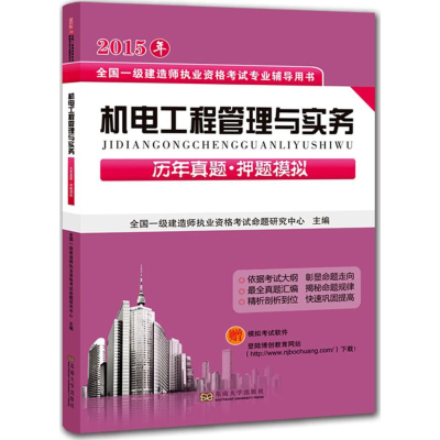 11机电工程管理与实务历年真题·押题模拟978756415278922