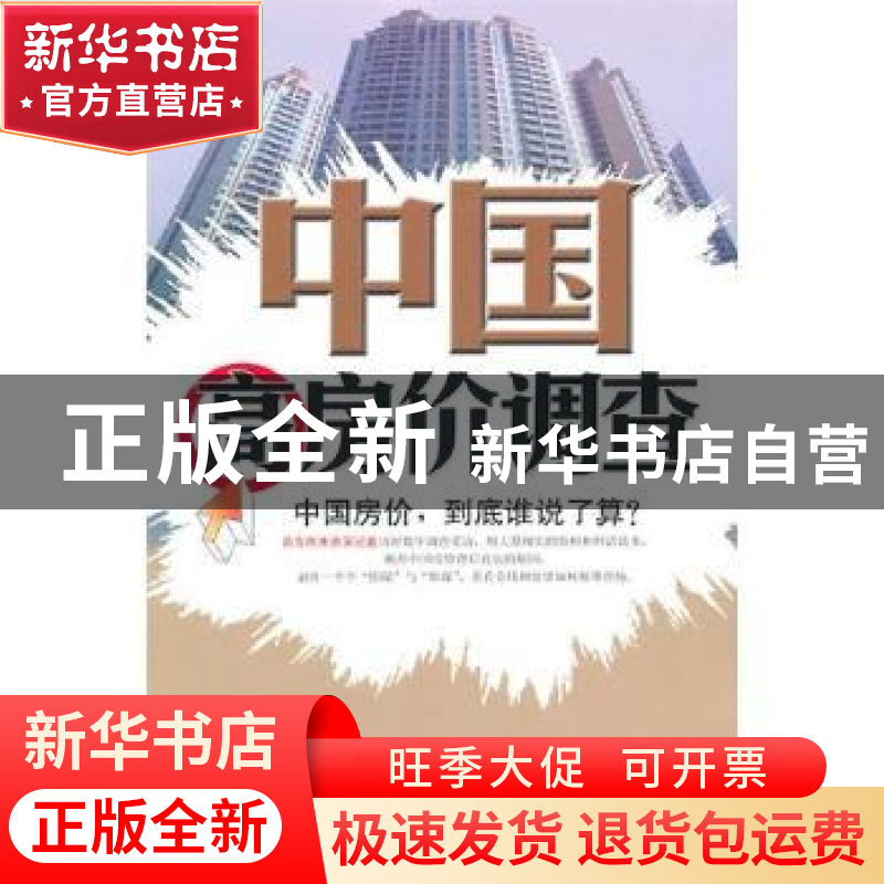 正版 中国高房价调查 苏岭 广东南方日报出版社 9787549100613 书高清大图