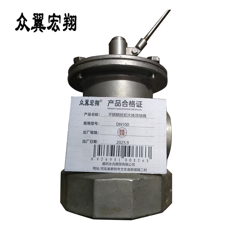 众翼宏翔 不锈钢丝扣大体浮球阀 DN100 台高清大图