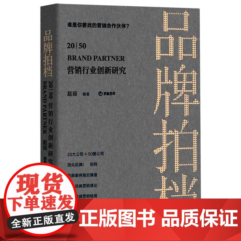 品牌拍档20//50(营销行业创新研究)高清大图