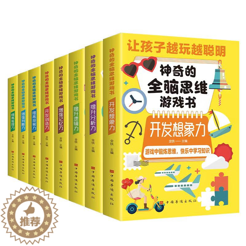[醉染正版]全8册 神奇的全脑思维游戏书儿童编程训练益智左右脑全脑开发书益智书 提高孩子专注力迷宫大冒险 游戏中的科学逻高清大图