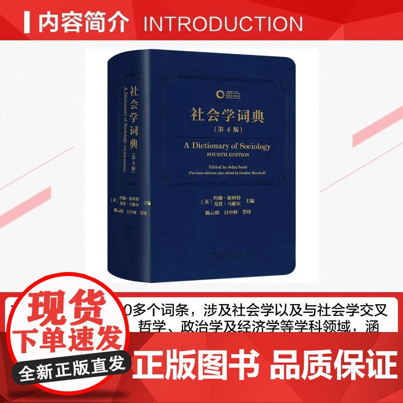 社会学词典 第4版 英 约翰·斯科特 英 戈登·马歇尔 编 陈云松 等 译 社会学经管 励志 书店正版图书籍 商务印书馆高清大图