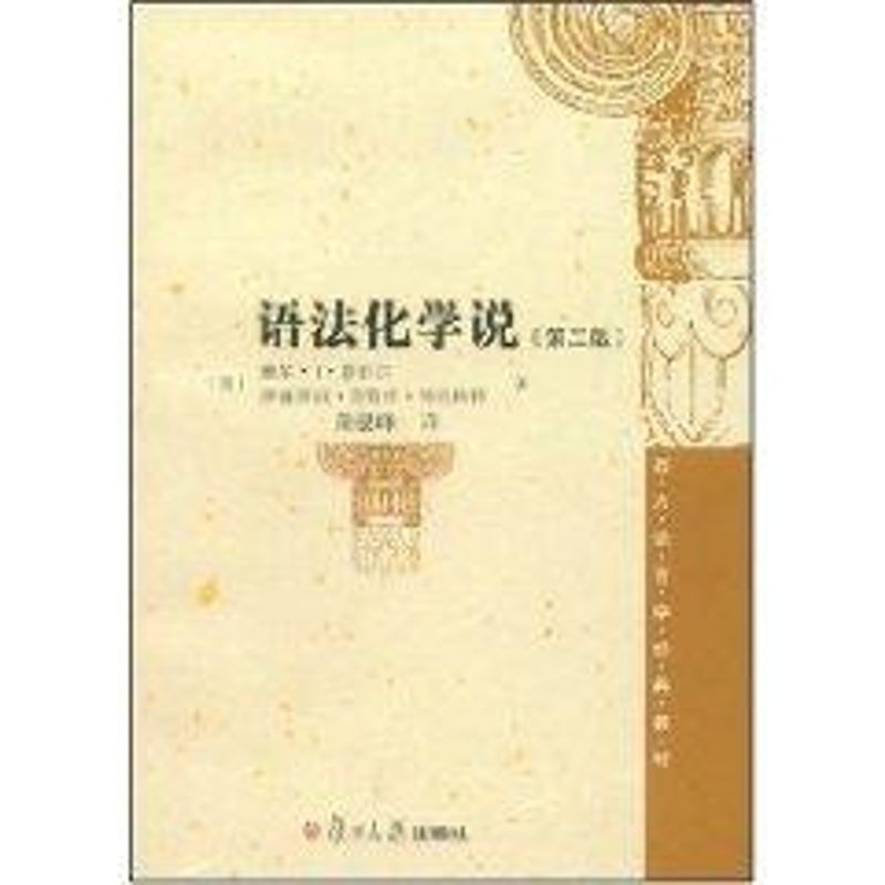 【M】语法化学说/西方语言学经典教材(第2版)-9787309061833