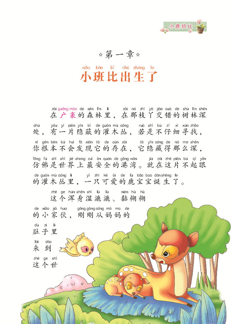 [正版]小鹿斑比 书彩图注音版 经典世界名著 小学生一二三年级课外书6-7-8-10岁儿童课外阅读 少儿故事书籍8y高清大图