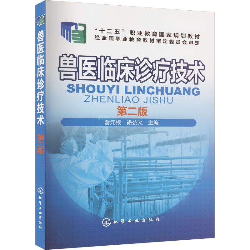 [M]兽医临床诊疗技术 第2版-9787122249388高清大图