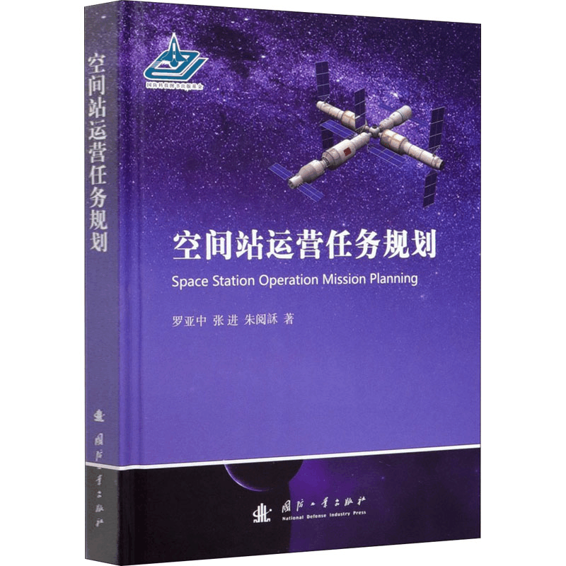 醉染图书空间站运营任务规划9787118120035图片