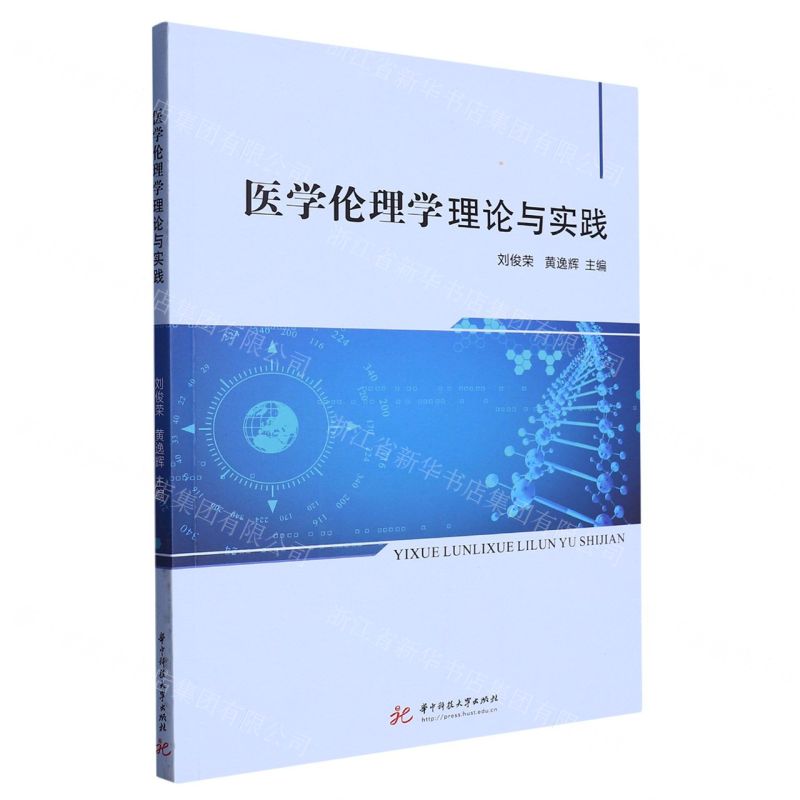 [N]医学伦理学理论与实践-9787568093774高清大图