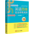英语思维是这样炼成的 第2版