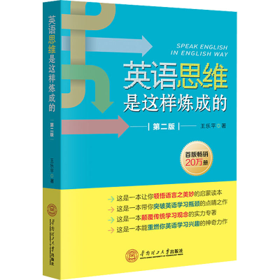 醉染图书英语思维是这样炼成的 第2版9787560376