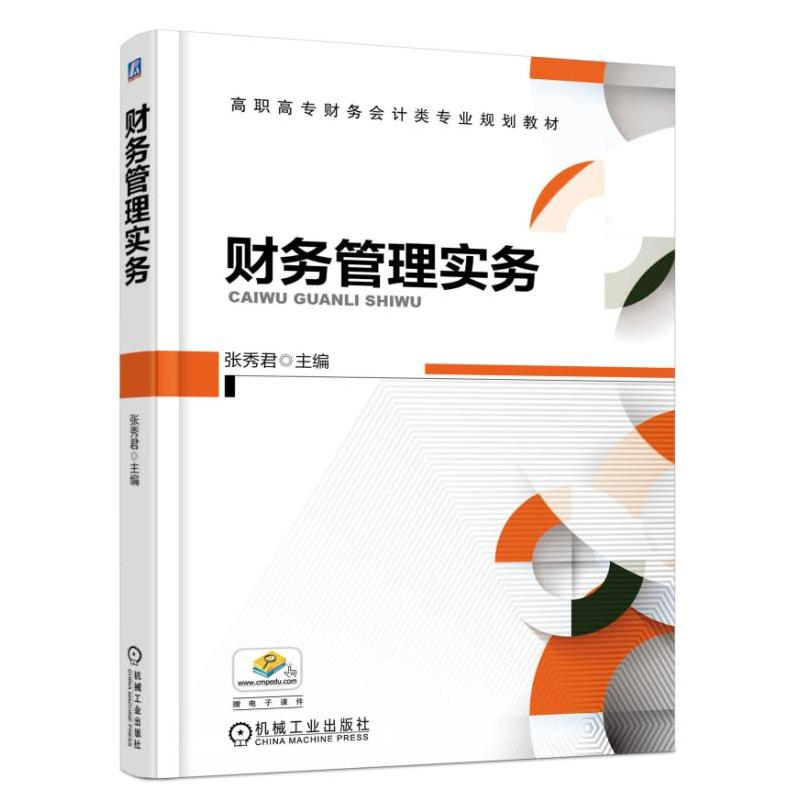 正版新书】财务管理实务张秀君 主编9787111559160