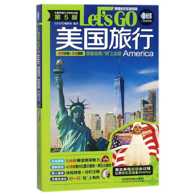 正版新书]美国旅行Let’sGo(第5版)亲历者9787113239862高清大图