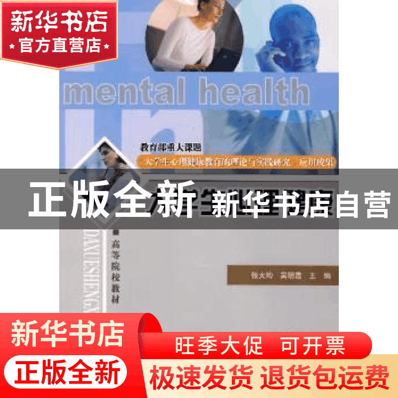 正版 大学生心里健康 张大均,吴明霞主编 清华大学出版社 978730图片