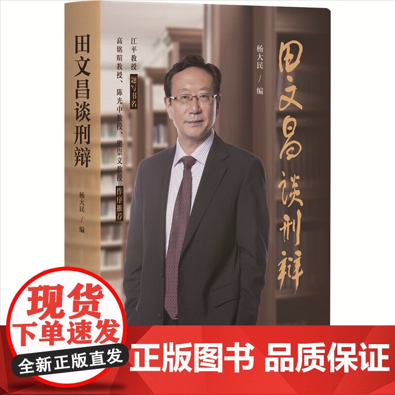 正版 田文昌谈刑辩 杨大民 编 陈光中 樊崇义教授 作序 北京大学出版社 9787301346495高清大图