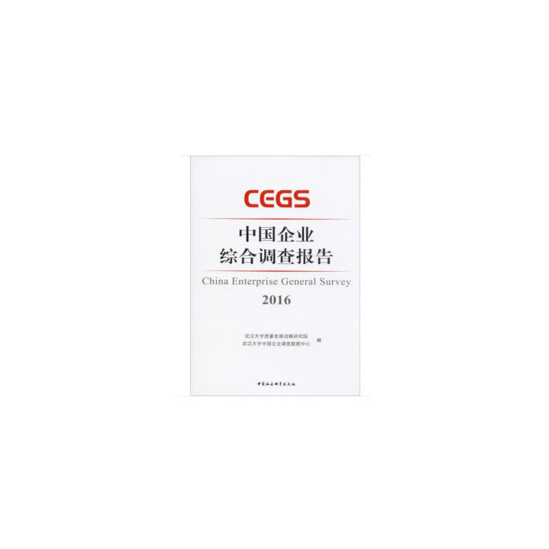 正版新书]中国企业综合调查报告 2016武汉大学质量发展战略97875高清大图