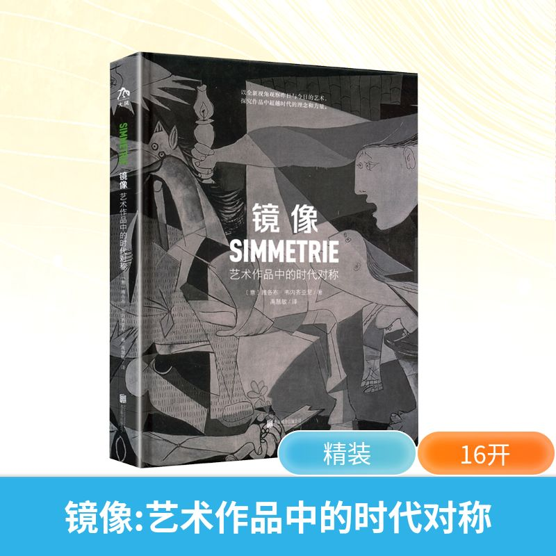 正版新书]镜像 艺术作品中的时代对称(意)雅各布·韦内齐亚尼 著高清大图