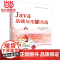 Java基础应用与实战（应用型高等院校校企合作创新示范教材）
