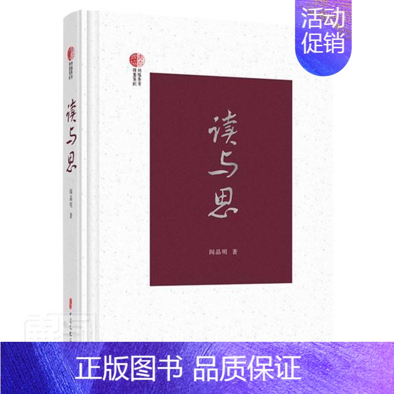 【正版】读与思阎晶明普通大众随笔作品集中国当代文学书籍