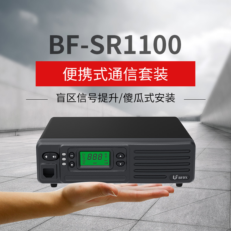 北峰(BFDX)北峰对讲机中继台大功率民用50公里车载台车台基地台自驾游BF-SR1100