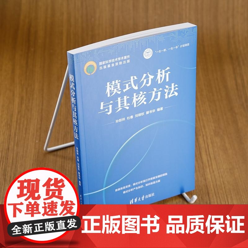[正版新书]模式分析与其核方法 孙即祥 杜春 刘钢钦 滕书华 清华大学出版社 模式分析 核方法 计算机高清大图