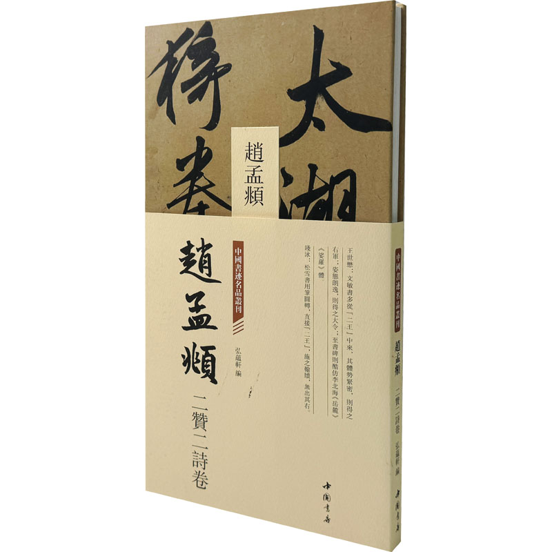 [M]中国书迹名品丛刊 赵孟頫 二赞二诗卷-9787514933505高清大图