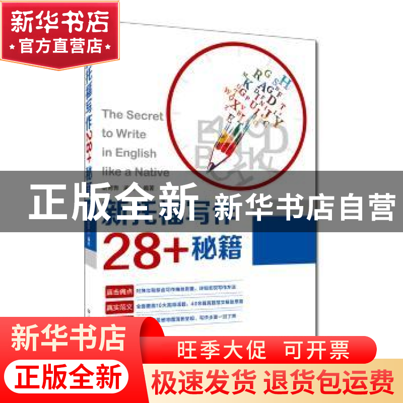 正版 新托福写作28+秘籍 岳青青,孟炎编著 中国人民大学出版社 9