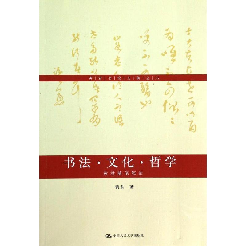 正版新书]书法.文化.哲学:黄君随笔短论(6)黄君9787300184890高清大图