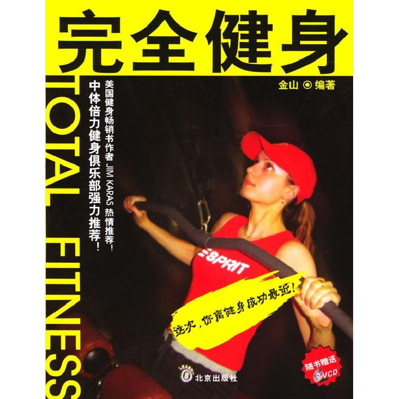 正版新书】完全健身(含光盘)金山9787200051810