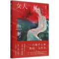 女人一思考