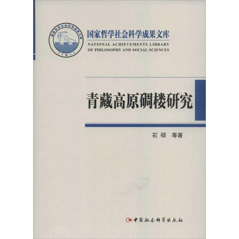 【M】青藏高原碉楼研究-9787516105481