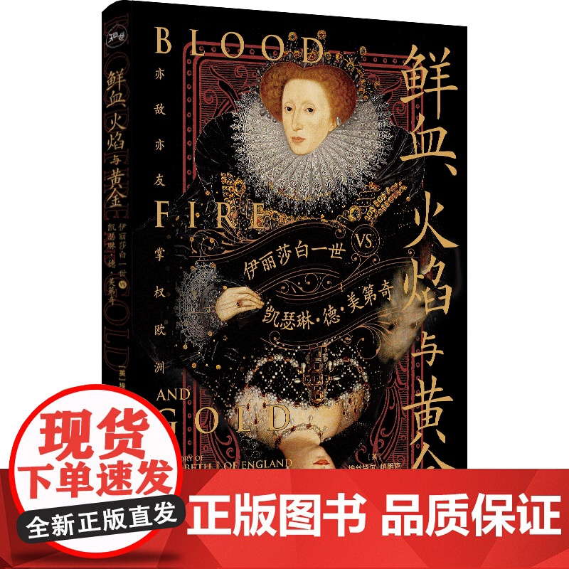 鲜血、火焰与黄金:伊丽莎白一世vs.凯瑟琳·德·美第奇 上海人民出版社高清大图