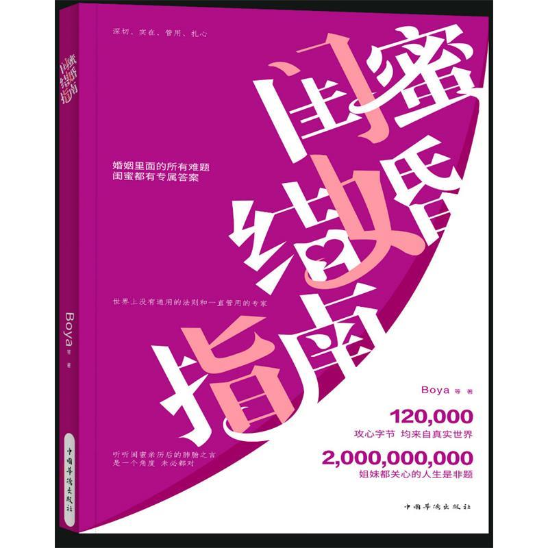 正版新书】闺蜜结婚指南Boya等著9787511378088