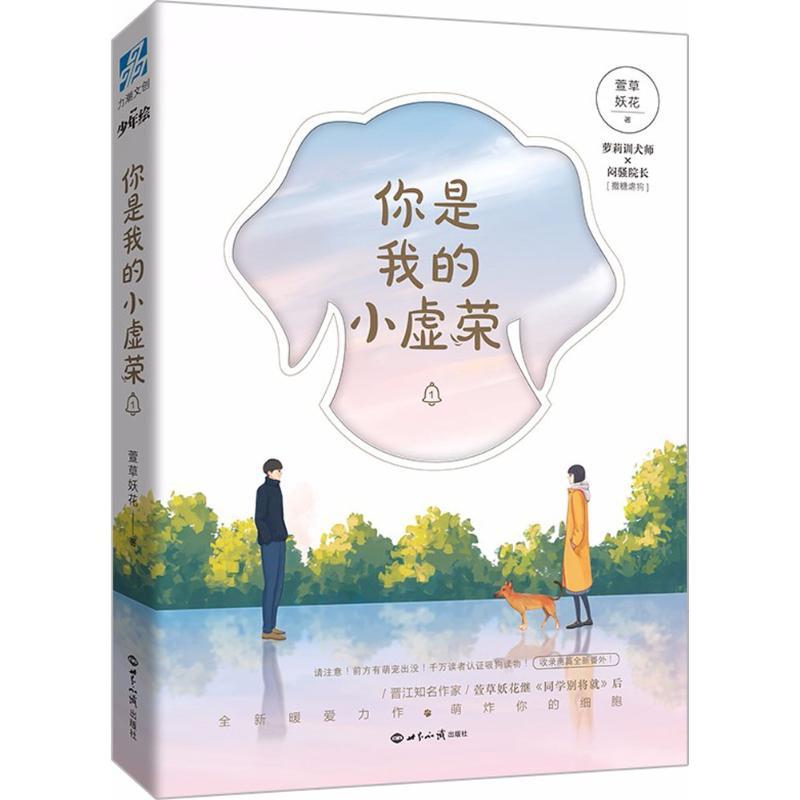 正版新书]你是我的小虚荣(1)萱草妖花9787501257096高清大图