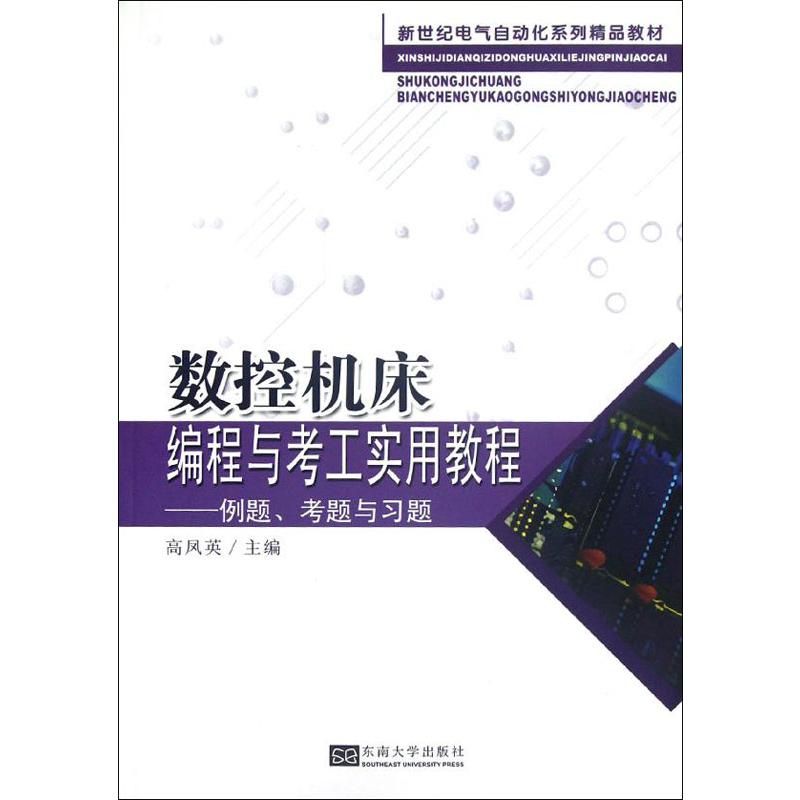 [M]数控机床编程与考工实用教程:例题、考题与习题-9787564136185高清大图