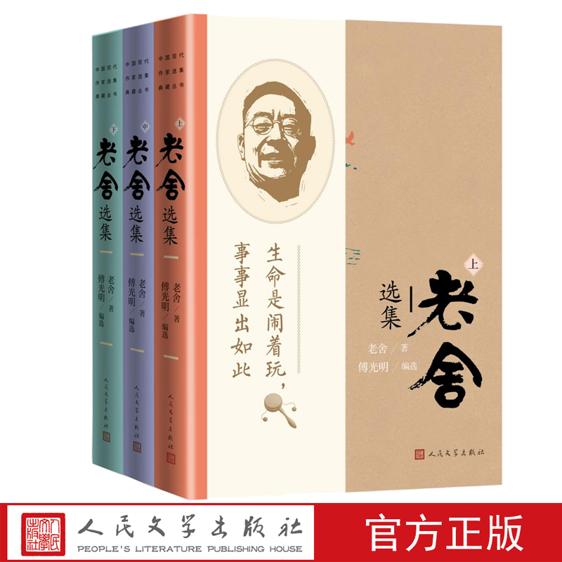 [正版]老舍选集傅光明编选老舍著月牙儿断魂枪我这一辈子正红旗下人民艺术家幽默大师老舍中短篇小说散文精选集高清大图