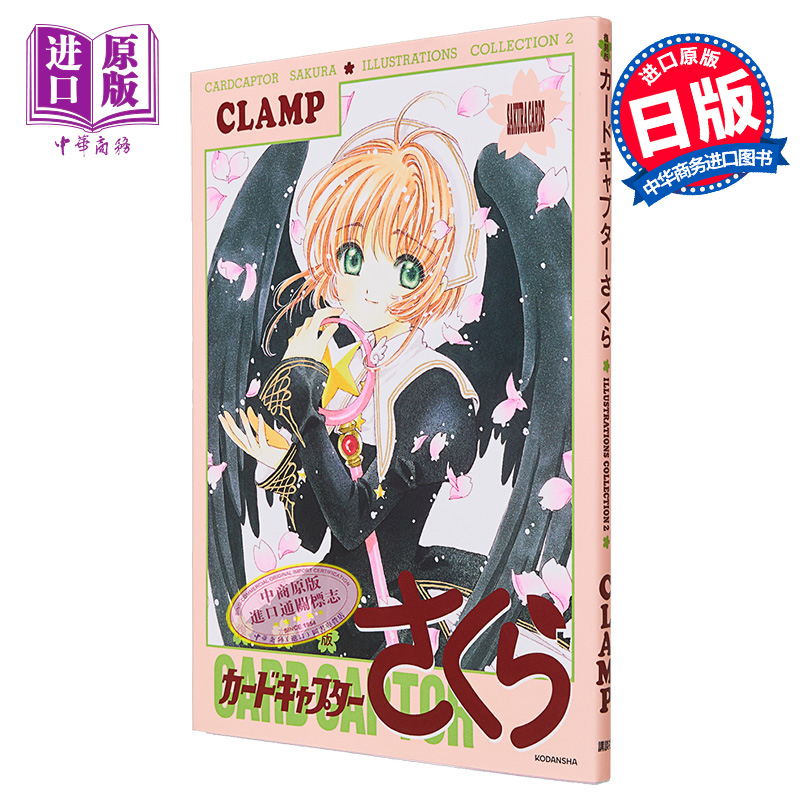 [正版]画集 魔卡少女樱 插画集 复刻版 2 CLAMP 木之本樱 李小狼 讲谈社 日文原版画集中商原版高清大图