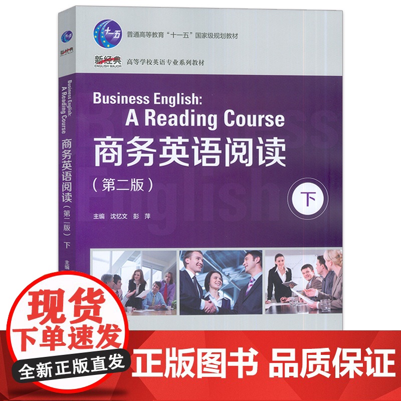 正版 商务英语阅读下 第二版 新经典高等学校英语专业系列教材 沈忆文 彭萍编 外语教学与研究出版社97875135967高清大图