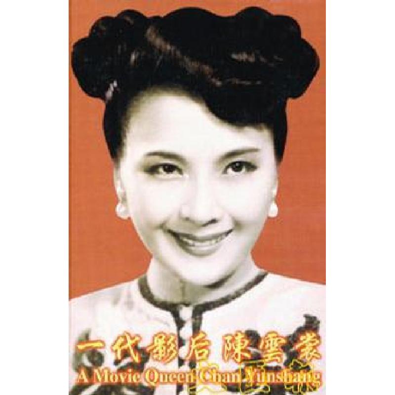正版新书]一代影后陈云裳虞琰源9787501155224高清大图