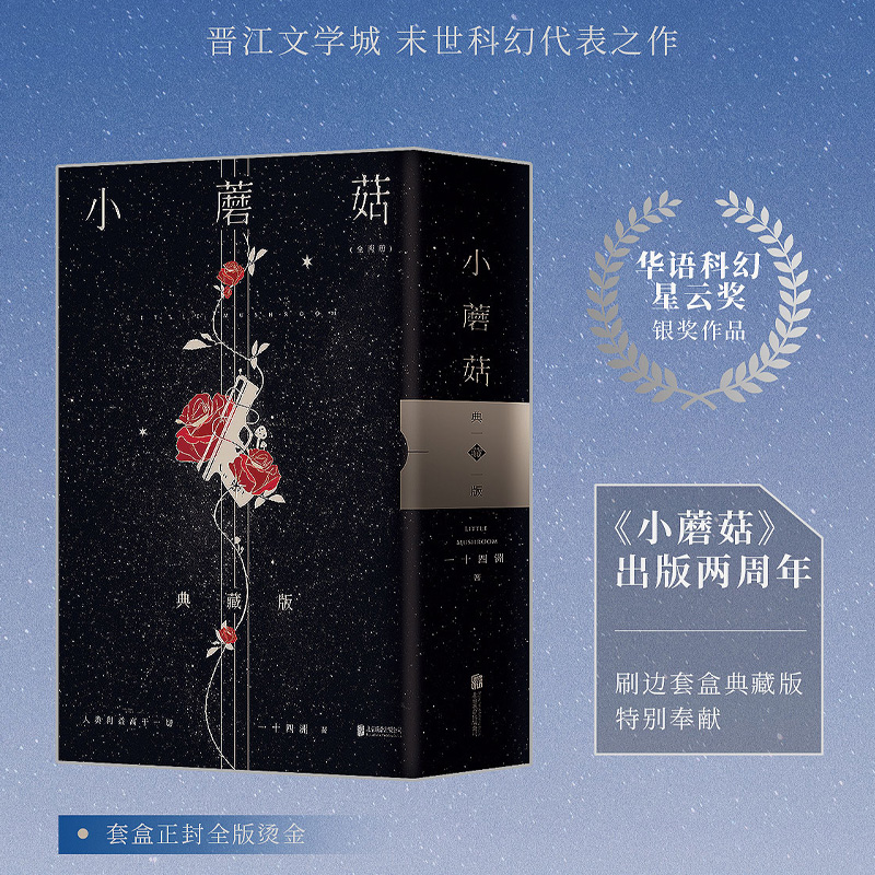[正版]书籍小蘑菇 全2册 两周年刷边典藏版 烫金函套设计+极光刷边设计+新增印特签 一十四洲年度口碑力作 末世科幻小高清大图
