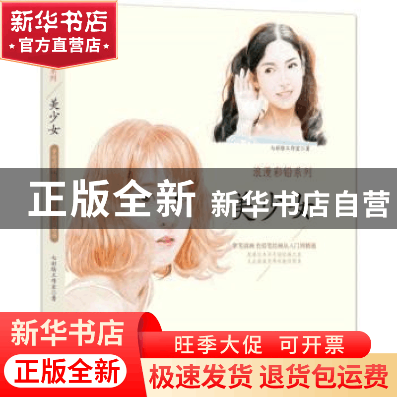 正版 浪漫彩铅系列:拿笔就画 色铅笔绘画从入门到精通:美少女 七图片