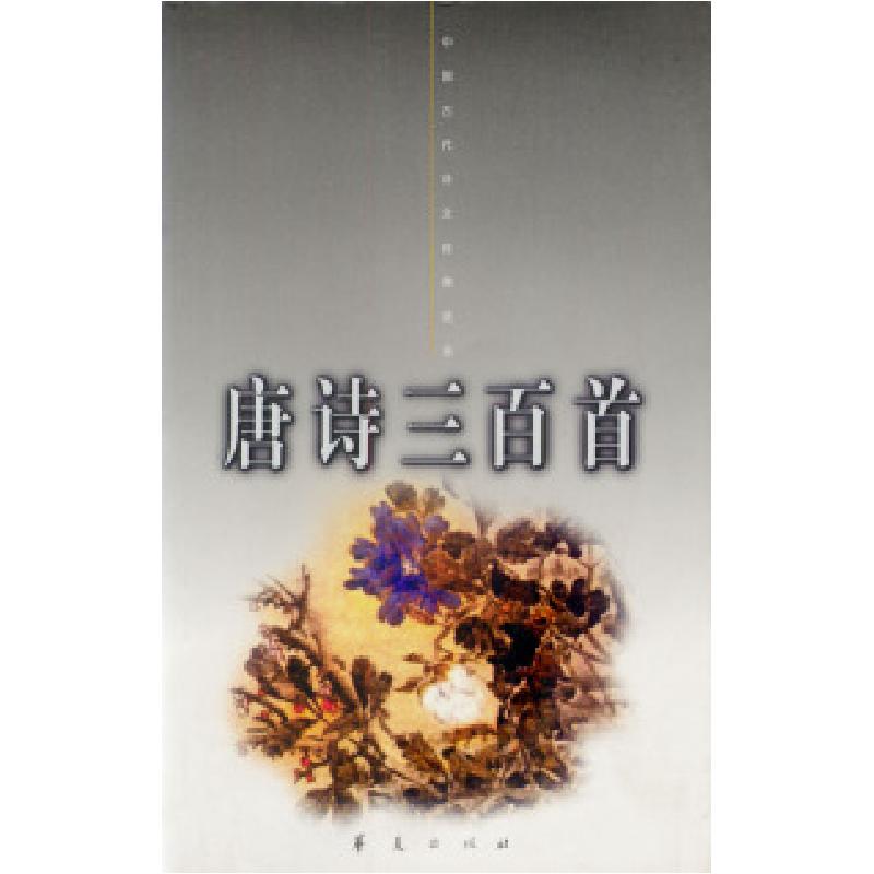 正版新书】中国古代诗文经典选本-唐诗三百首蘅塘退士97875080132