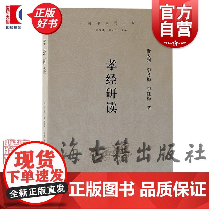 孝经研读 儒学学科丛书 舒大刚李冬梅李红梅著上海古籍出版社孝经今古文经孝道中国哲学正版图书籍高清大图