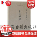 孝经研读 儒学学科丛书 舒大刚李冬梅李红梅著上海古籍出版社孝经今古文经孝道中国哲学正版图书籍