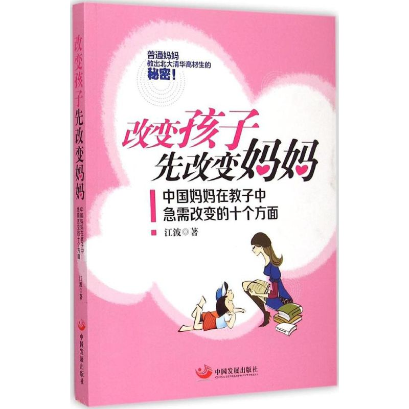 [M]改变孩子先改变妈妈-9787517700883高清大图