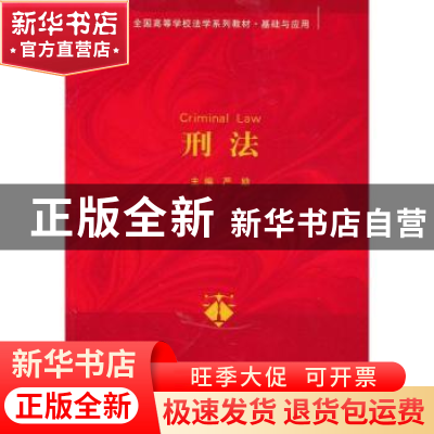 正版 刑法 严励主编 清华大学出版社 9787302294023 书籍