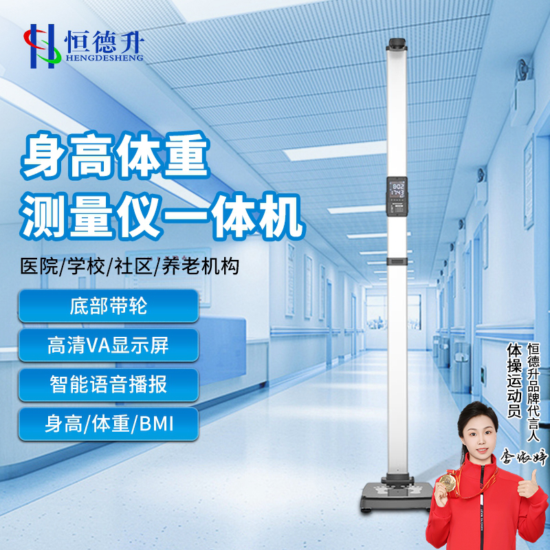 恒德升超声波身高体重体检秤测量仪HDS-A044-E10JC身高体重一体机基础款高清大图
