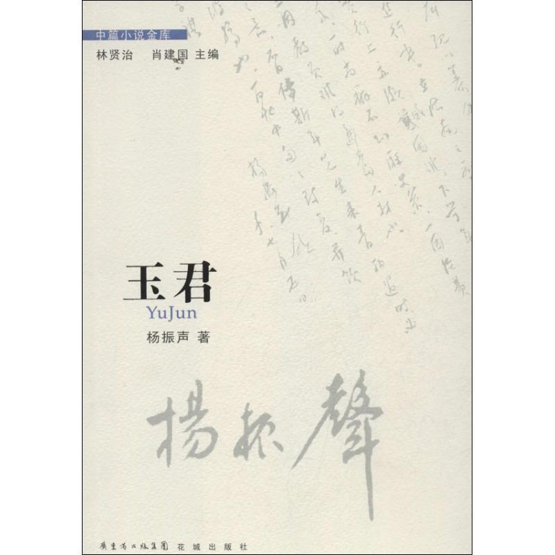 正版新书]玉君杨振声9787536067837高清大图