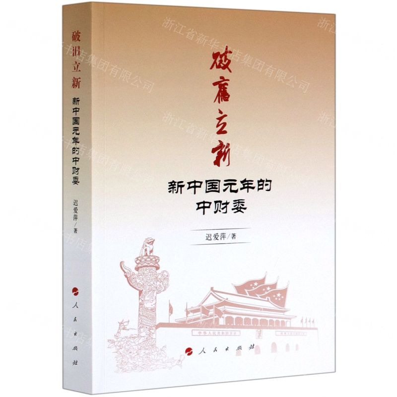 【N】破旧立新(新中国元年的中财委)-9787010219745